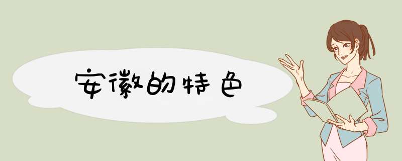 安徽的特色,第1张 安徽的特色,第1张