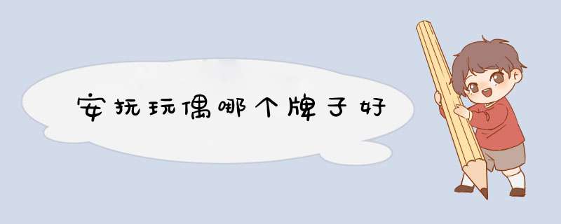 安抚玩偶哪个牌子好,第1张