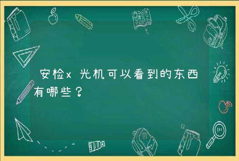 安检x光机可以看到的东西有哪些？,第1张