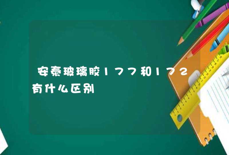 安泰玻璃胶177和172有什么区别,第1张