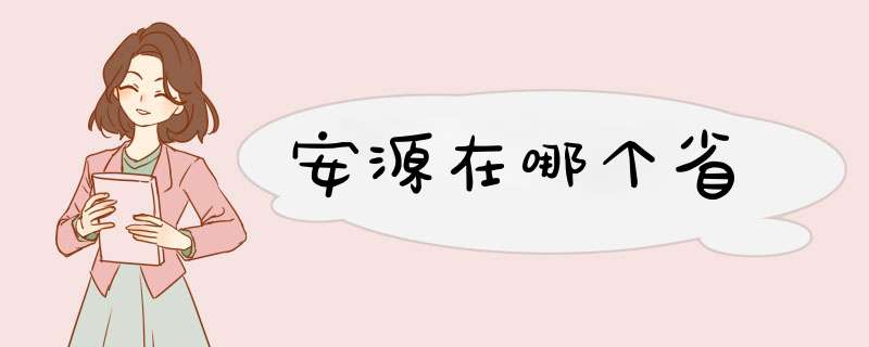 安源在哪个省,第1张