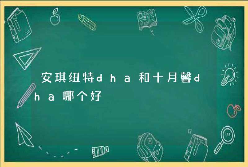 安琪纽特dha和十月馨dha哪个好,第1张