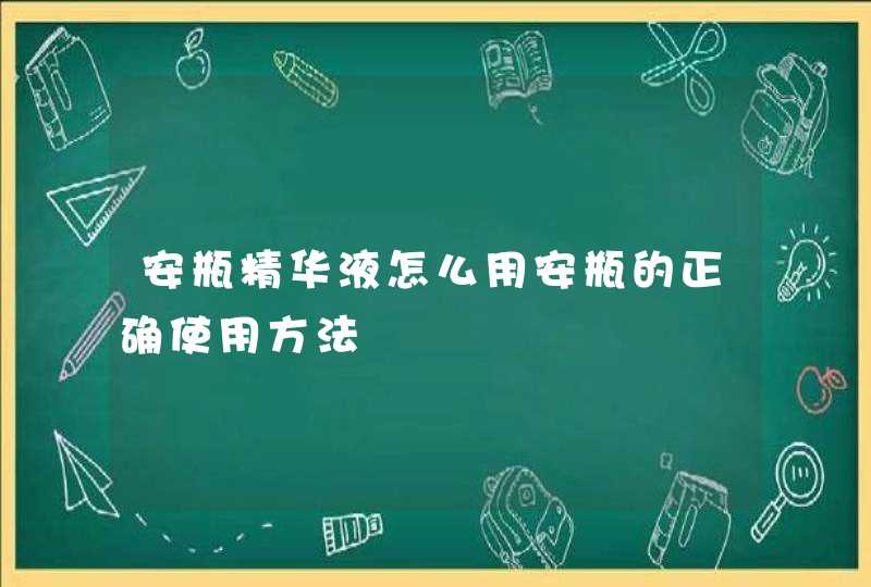 安瓶精华液怎么用安瓶的正确使用方法,第1张