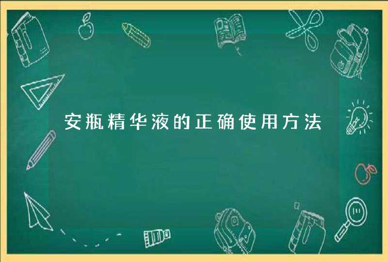 安瓶精华液的正确使用方法,第1张