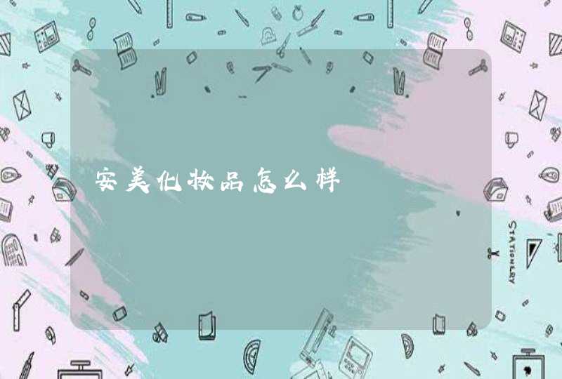 安美化妆品怎么样,第1张