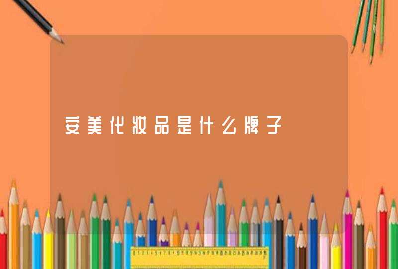 安美化妆品是什么牌子,第1张