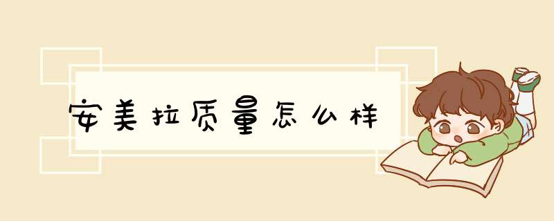 安美拉质量怎么样,第1张