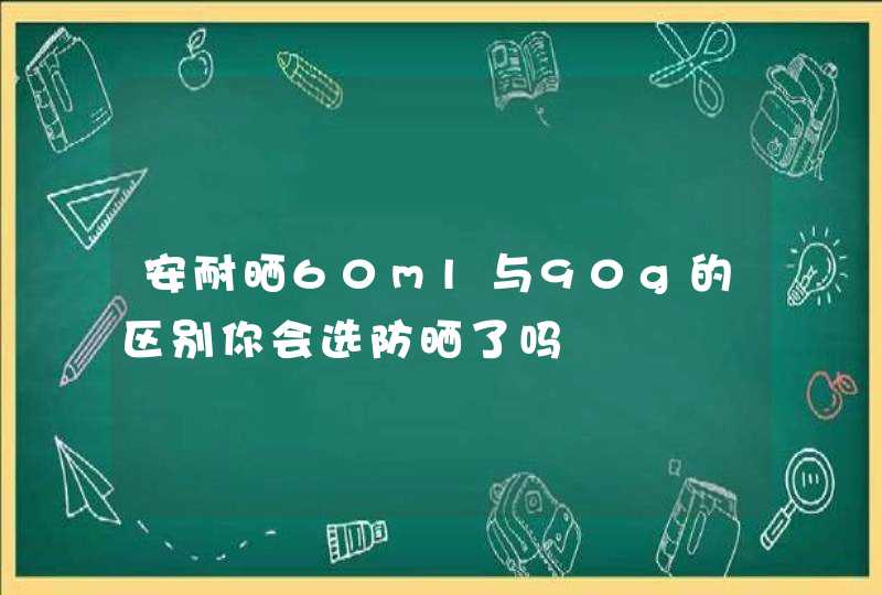 安耐晒60ml与90g的区别你会选防晒了吗,第1张