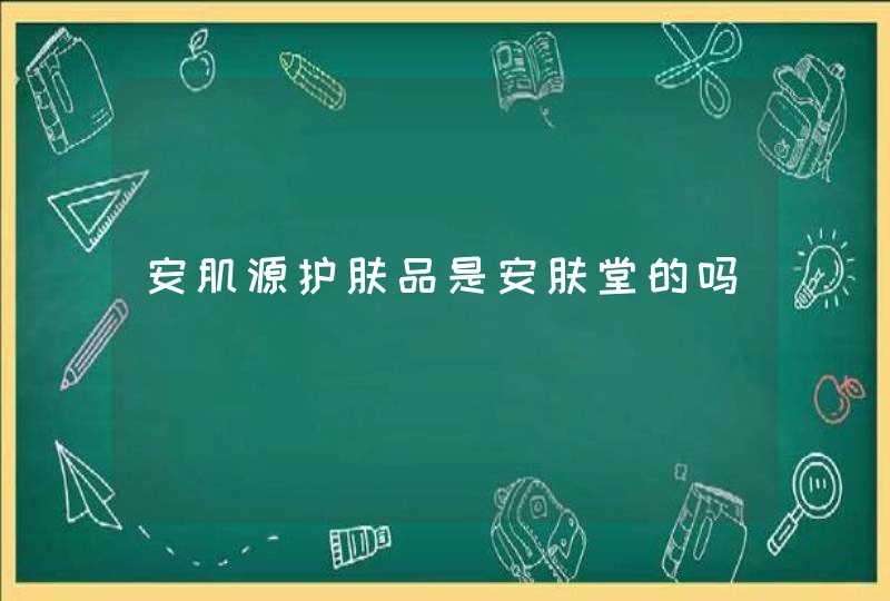 安肌源护肤品是安肤堂的吗,第1张