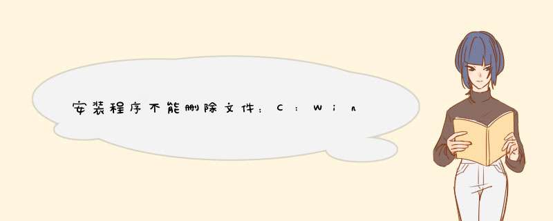 安装程序不能删除文件：C:Windowsvssetup.ttf,第1张