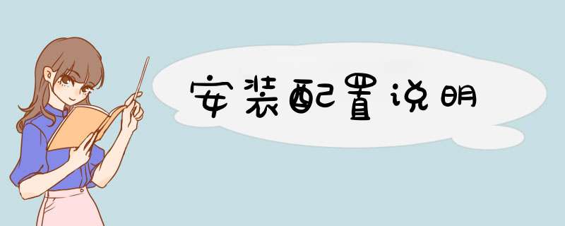 安装配置说明,第1张