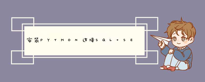安装PYTHON连接SQL SERVERAZURE SQL,第1张