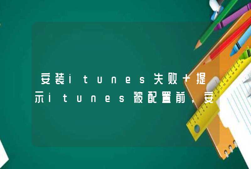 安装itunes失败 提示itunes被配置前，安装程序发生错误。安装过程中出错，您的系统未被修改。,第1张