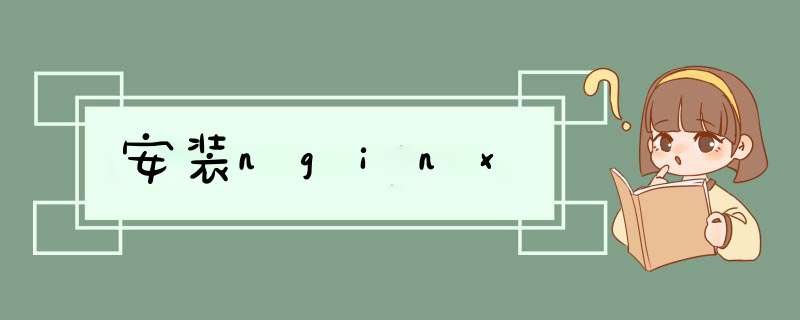 安装nginx,第1张