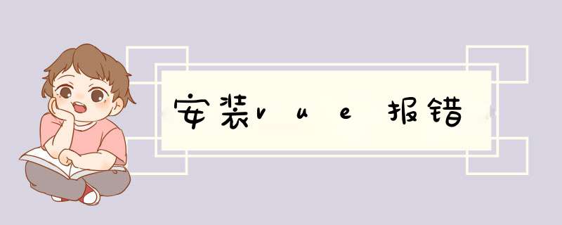 安装vue报错,第1张