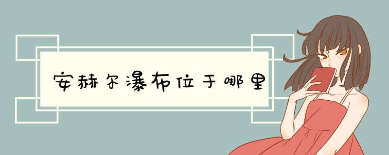 安赫尔瀑布位于哪里,第1张