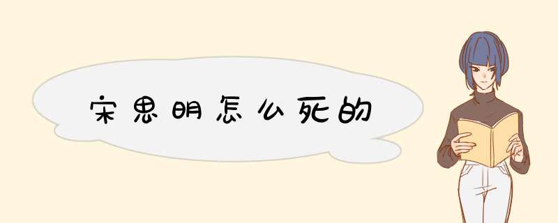 宋思明怎么死的,第1张