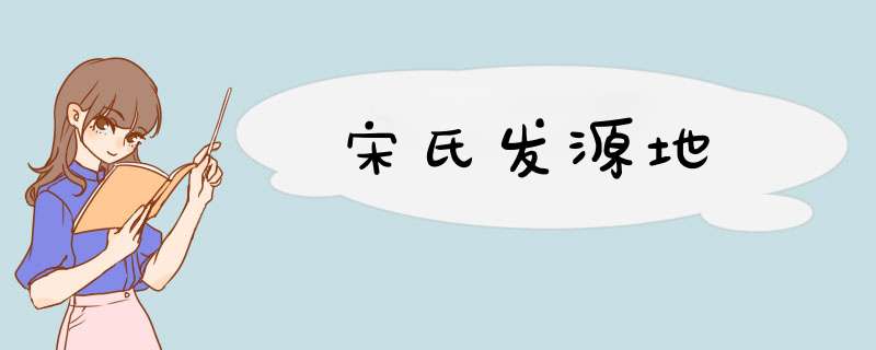 宋氏发源地,第1张