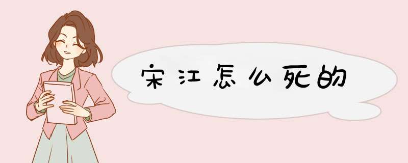 宋江怎么死的,第1张