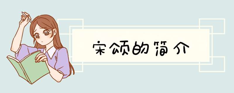 宋颂的简介,第1张