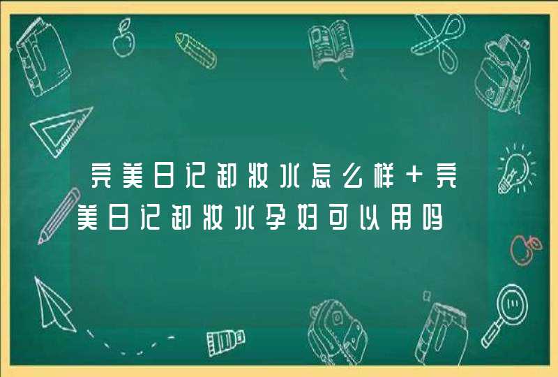 完美日记卸妆水怎么样 完美日记卸妆水孕妇可以用吗,第1张