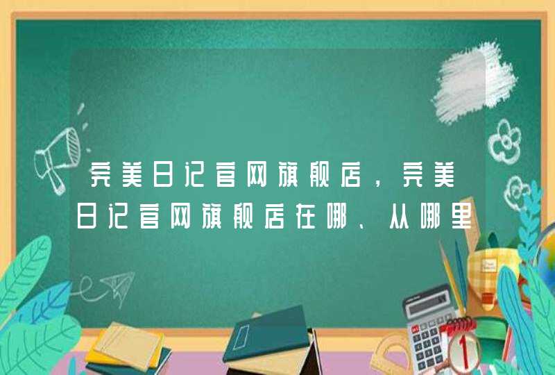 完美日记官网旗舰店，完美日记官网旗舰店在哪、从哪里发货,第1张