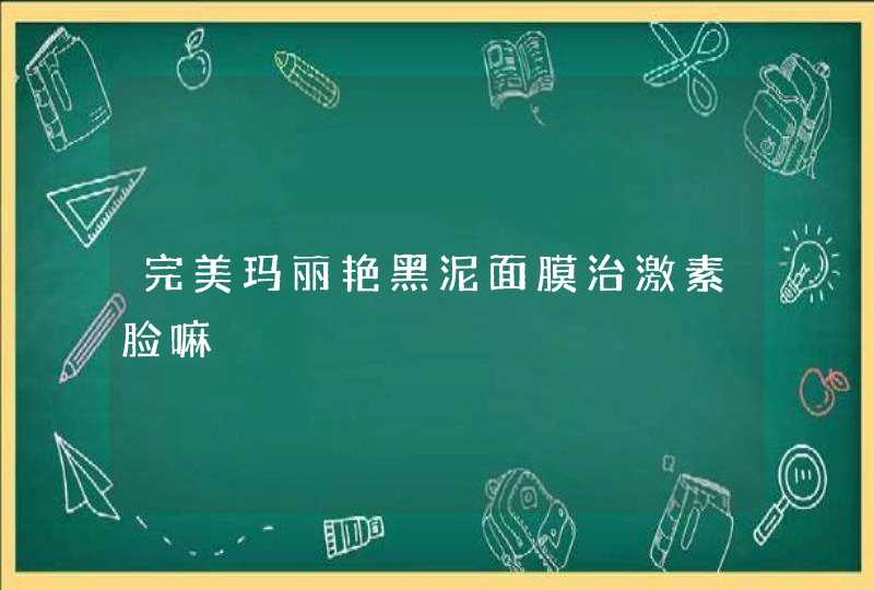 完美玛丽艳黑泥面膜治激素脸嘛,第1张