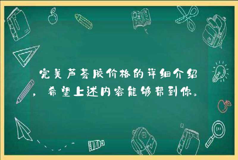 完美芦荟胶价格的详细介绍，希望上述内容能够帮到你。该产品的使用方法为在洗净脸后涂抹在脸上即可。<p><h3>芦荟胶在哪买<h3><p>问题一：医用完美芦荟胶和专卖完美芦荟胶有什么区别完美的比较纯净 <p,第1张