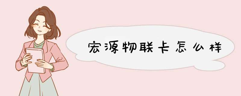 宏源物联卡怎么样,第1张