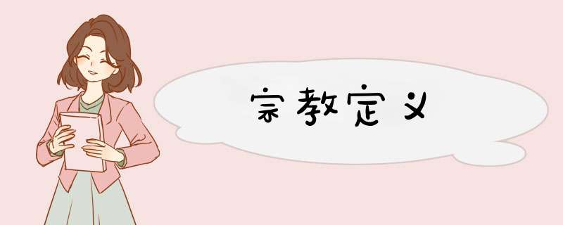 宗教定义,第1张