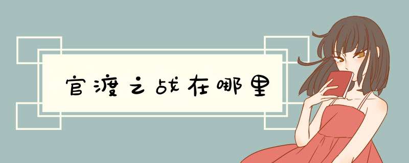 官渡之战在哪里,第1张