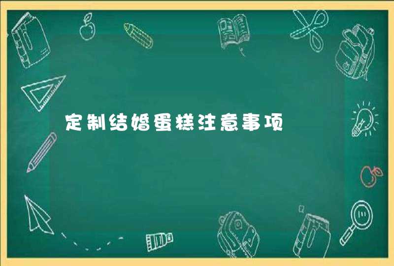 定制结婚蛋糕注意事项,第1张