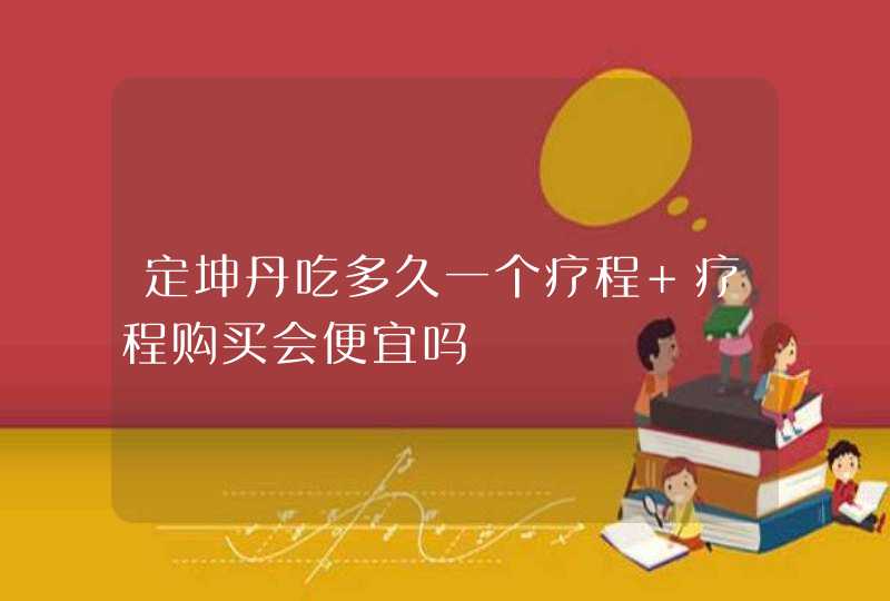 定坤丹吃多久一个疗程 疗程购买会便宜吗,第1张