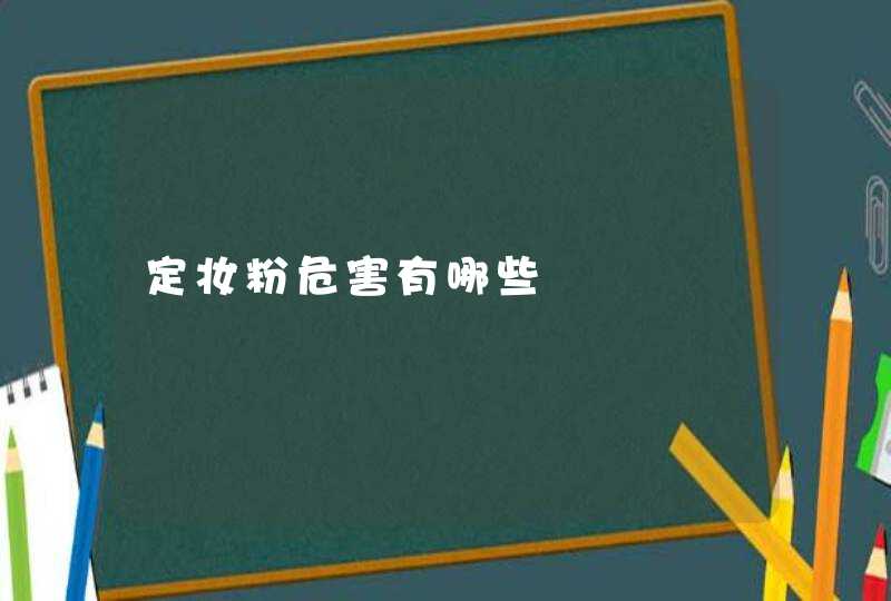 定妆粉危害有哪些,第1张