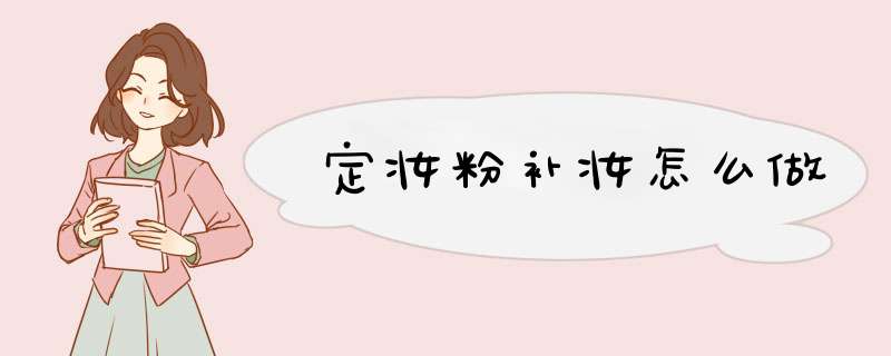 定妆粉补妆怎么做,第1张