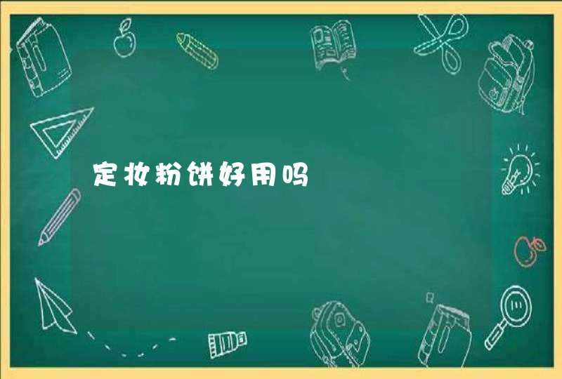 定妆粉饼好用吗,第1张