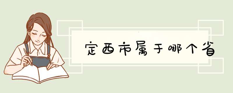 定西市属于哪个省,第1张