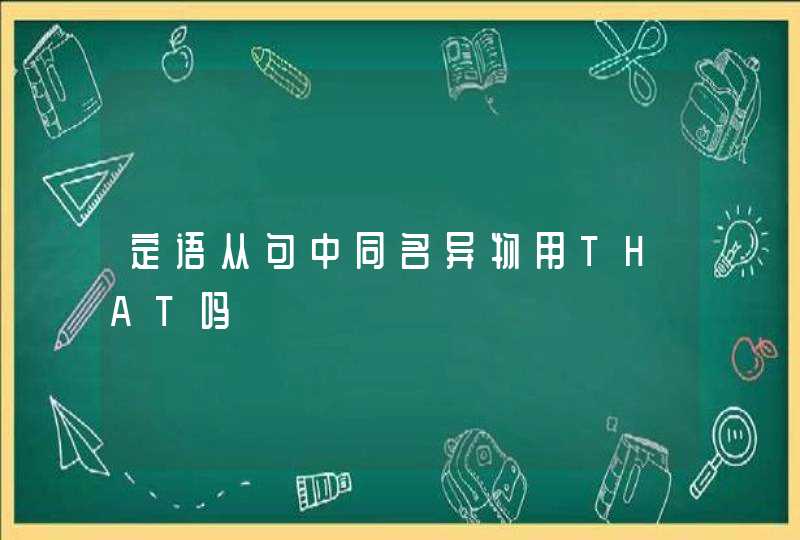 定语从句中同名异物用THAT吗,第1张