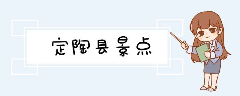 定陶县景点,第1张