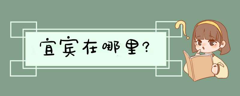 宜宾在哪里?,第1张