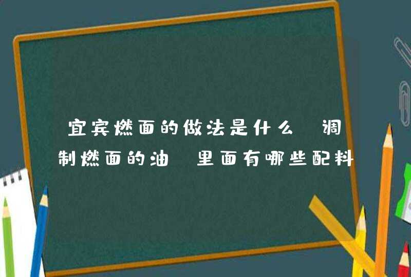 宜宾燃面的做法是什么？调制燃面的油，里面有哪些配料？,第1张