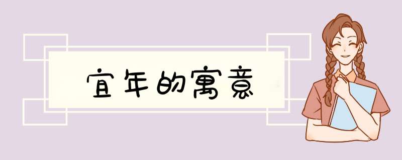 宜年的寓意,第1张