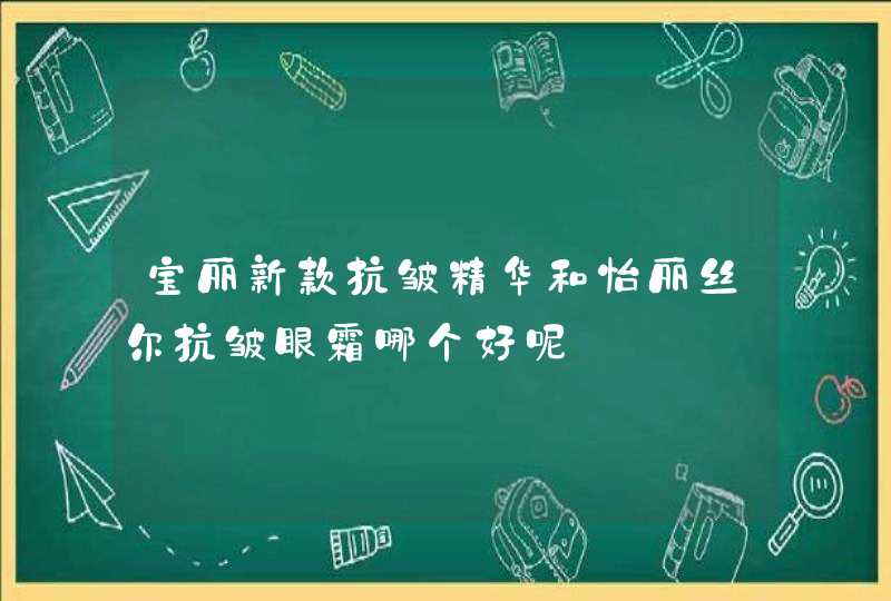 宝丽新款抗皱精华和怡丽丝尔抗皱眼霜哪个好呢,第1张