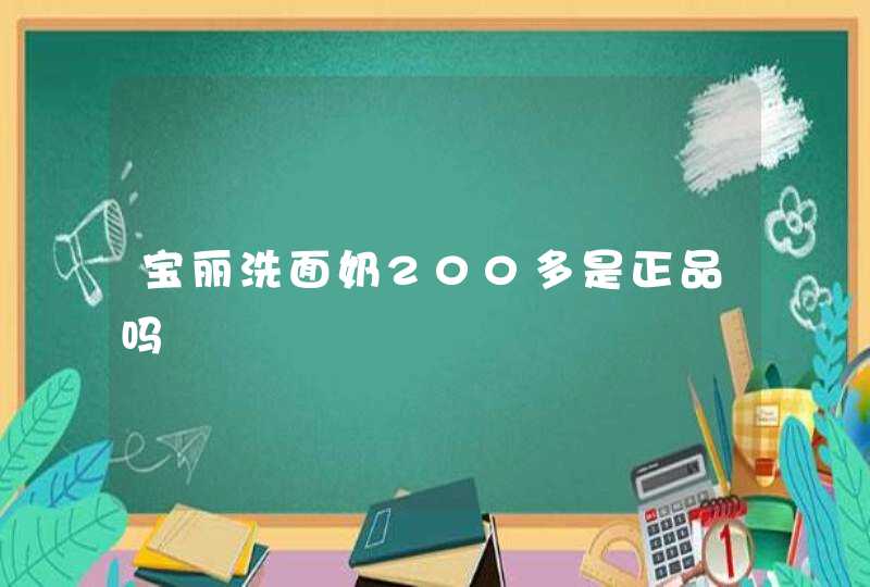 宝丽洗面奶200多是正品吗,第1张