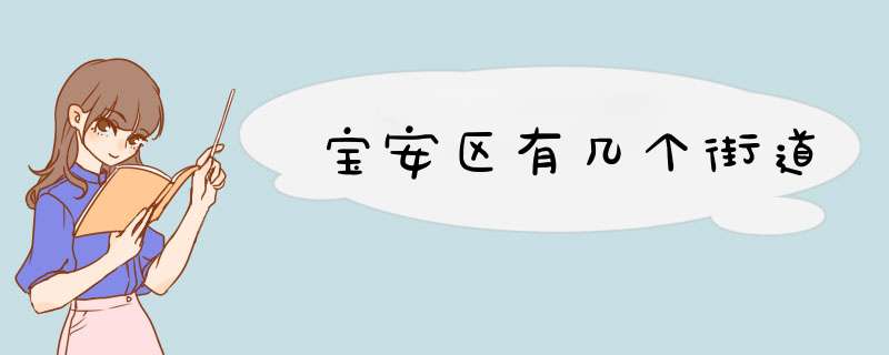 宝安区有几个街道,第1张