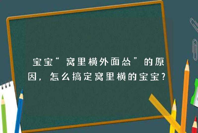 宝宝“窝里横外面怂”的原因，怎么搞定窝里横的宝宝？,第1张