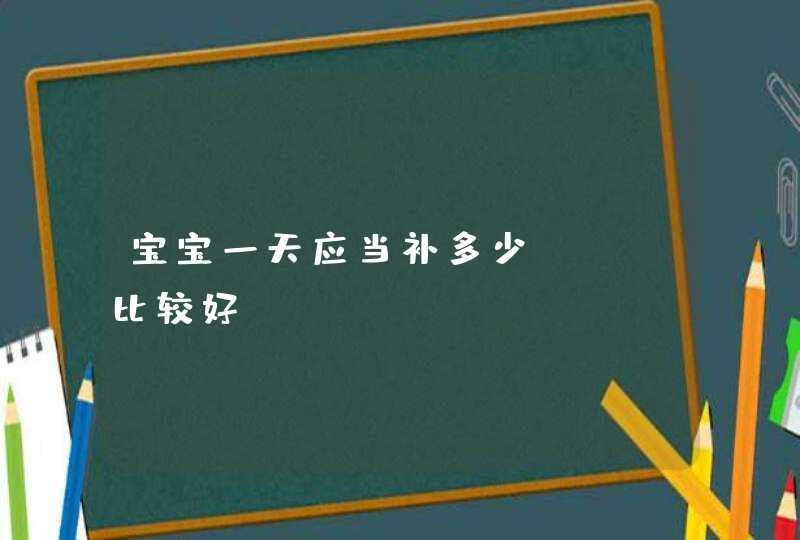 宝宝一天应当补多少DHA比较好？,第1张