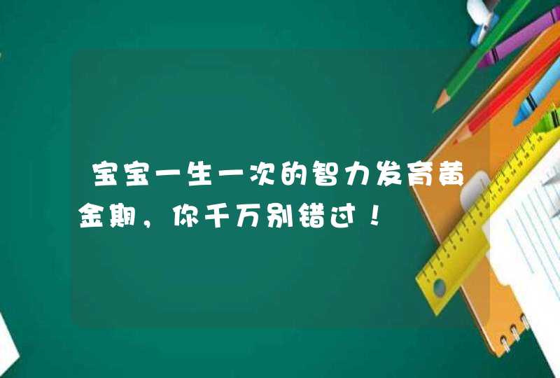 宝宝一生一次的智力发育黄金期，你千万别错过！,第1张