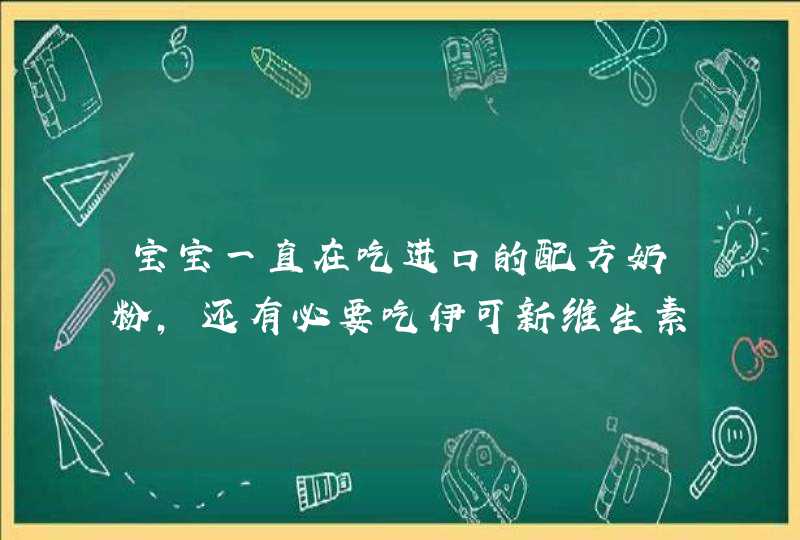 宝宝一直在吃进口的配方奶粉，还有必要吃伊可新维生素AD滴剂吗,第1张