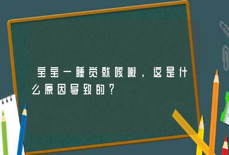 宝宝一睡觉就咳嗽，这是什么原因导致的？,第1张